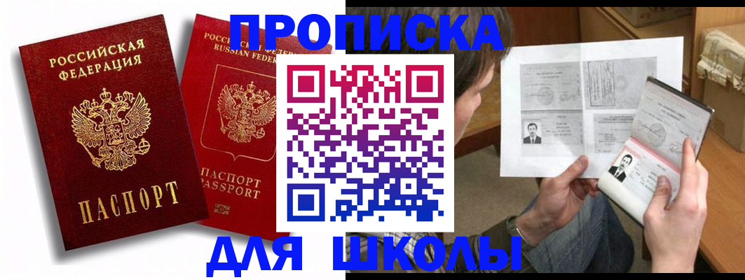 прописка ребенка в Енисейске